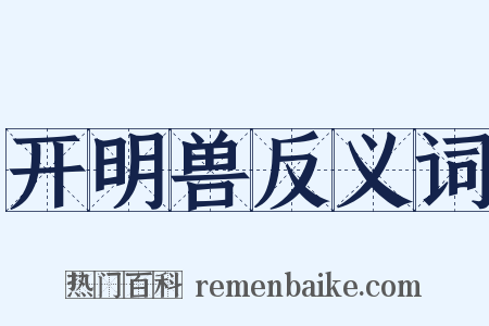 开明兽反义词是什么意思的图片
